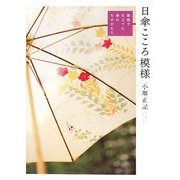 日傘こころ模様―着物で仕立てた傘のものがたり [単行本]
