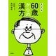60歳からの漢方―からだの不調・症状を自分に合った漢方薬で改善 改訂版 [単行本]