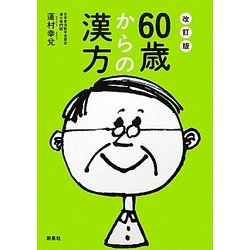 60歳からの漢方―からだの不調・症状を自分に合った漢方薬で改善 改訂版 [単行本]