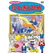 にんぎょひめ[DVD]