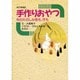 手作りおやつ―旬のたのしみ昔も、今も [単行本]