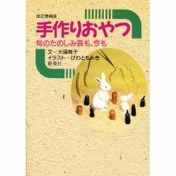 手作りおやつ―旬のたのしみ昔も、今も [単行本]