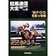 競馬通信大全〈vol.26〉 [全集叢書]
