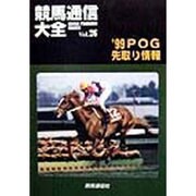 競馬通信大全〈vol.26〉 [全集叢書]