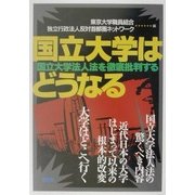 国立大学はどうなる―国立大学法人法を徹底批判する [単行本]