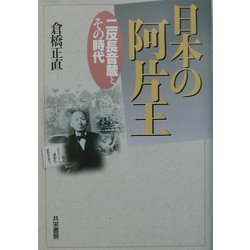 日本の阿片王―二反長音蔵とその時代 [単行本]