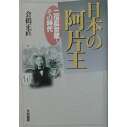 日本の阿片王―二反長音蔵とその時代 [単行本]