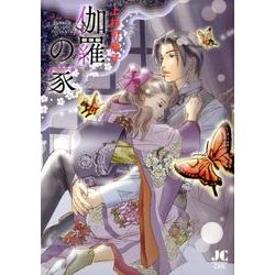 伽羅の家(ジュディーコミックス) [コミック]