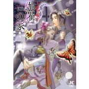 伽羅の家(ジュディーコミックス) [コミック]