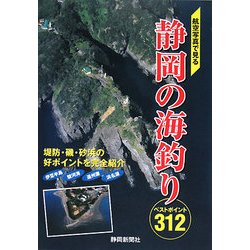 ヨドバシ.com - 航空写真で見る静岡の海釣りベストポイント312 [単行本