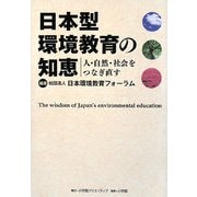 日本型環境教育の知恵―人・自然・社会をつなぎ直す [単行本]