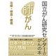 肺がん―治療・検査・療養(国立がん研究センターのがんの本) [単行本]