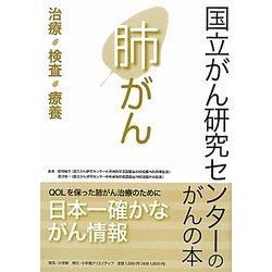肺がん―治療・検査・療養(国立がん研究センターのがんの本) [単行本]