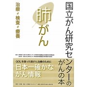 肺がん―治療・検査・療養(国立がん研究センターのがんの本) [単行本]