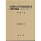 心神喪失者等医療観察法案の国会審議－法務委員会の質疑の全容（刑事法研究 第 11巻） [単行本]