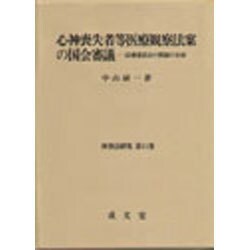 心神喪失者等医療観察法案の国会審議－法務委員会の質疑の全容（刑事法研究 第 11巻） [単行本]