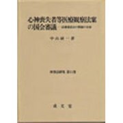 心神喪失者等医療観察法案の国会審議－法務委員会の質疑の全容（刑事法研究 第 11巻） [単行本]