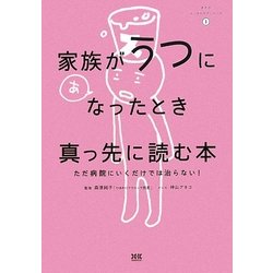 家族がうつになったとき真っ先に読む本―ただ病院にいくだけでは治らない!(まんがメンタルケアシリーズ〈1〉) [単行本]