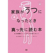 家族がうつになったとき真っ先に読む本―ただ病院にいくだけでは治らない!(まんがメンタルケアシリーズ〈1〉) [単行本]