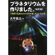 プラネタリウムを作りました。―7畳間で生まれた410万の星、そしてその後 改訂版 [単行本]