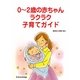 0～2歳の赤ちゃんラクラク子育てガイド [単行本]