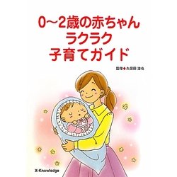 0～2歳の赤ちゃんラクラク子育てガイド [単行本]
