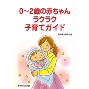 0～2歳の赤ちゃんラクラク子育てガイド [単行本]