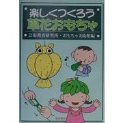 楽しくつくろう草花おもちゃ [単行本]