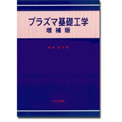 プラズマ理工学基礎 (電気・電気工学基礎シリーズ) プラズマ理工学基礎 (電気・電気工学基礎シリーズ) - ビジネス