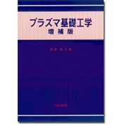 プラズマ基礎工学 増補版 [単行本]