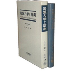 岩盤力学と計測