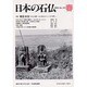 日本の石仏 第101号(2002春) [単行本]