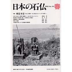 日本の石仏 第101号(2002春) [単行本]