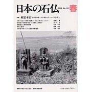 日本の石仏 第101号(2002春) [単行本]