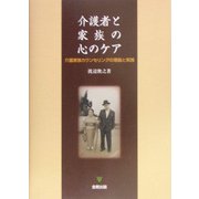 介護者と家族の心のケア―介護家族カウンセリングの理論と実践 [単行本]