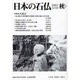 日本の石仏 第123号(2007秋) [単行本]