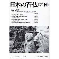 日本の石仏 第123号(2007秋) [単行本]