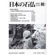 日本の石仏 第123号(2007秋) [単行本]