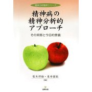 精神病の精神分析的アプローチ―その実際と今日的意義(精神分析臨床シリーズ) [単行本]