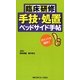 臨床研修 手技・処置ベッドサイド手帖 [単行本]