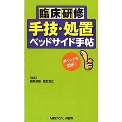 臨床研修 手技・処置ベッドサイド手帖 [単行本]