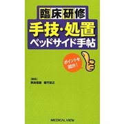 臨床研修 手技・処置ベッドサイド手帖 [単行本]