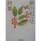 新川和江詩集(ハルキ文庫) [文庫]