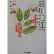 新川和江詩集(ハルキ文庫) [文庫]