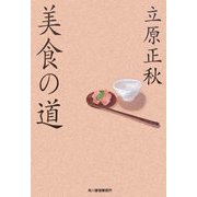 美食の道(グルメ文庫) [文庫]