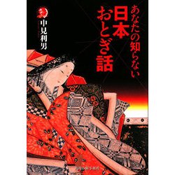 あなたの知らない日本おとぎ話(ハルキ・ホラー文庫) [文庫]