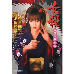 女殺(めさつ)―大江戸華奉行(時代小説文庫) [文庫]