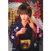 女殺(めさつ)―大江戸華奉行(時代小説文庫) [文庫]