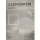 ことばの認知空間 [単行本]