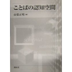 ことばの認知空間 [単行本]